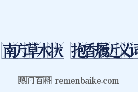 南方草木状·抱香履近义词是什么意思的图片